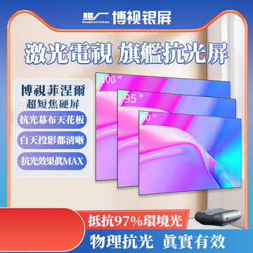 博視銀屏 boshi screens  超短焦硬屏
