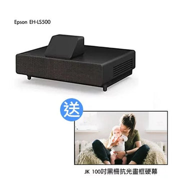 Epson EH-LS500超短距家用鐳射投影電視【送 JK 100吋黑柵抗光畫框硬幕】